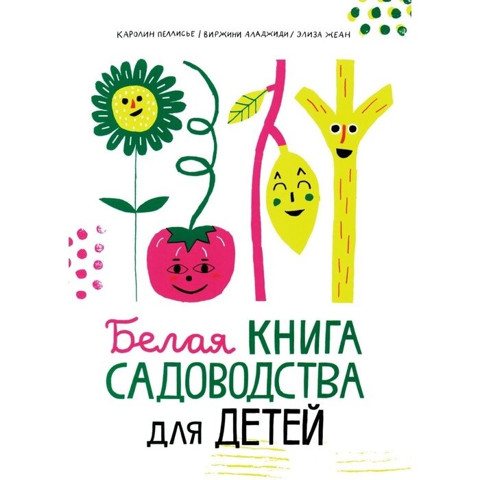 Белая книга садоводства для детей. Аладжиди В., Пеллисье К. от компании Интернет-гипермаркет «MALL24» - фото 1