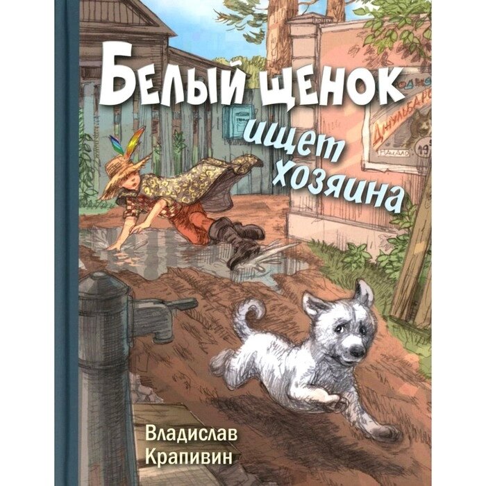 Белый щенок ищет хозяина. Крапивин В. П. от компании Интернет-гипермаркет «MALL24» - фото 1