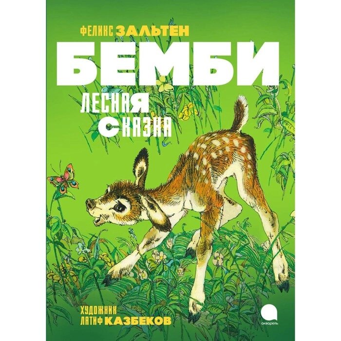 Бемби. Лесная сказка. Пересказ С. Махотина. Зальтен Ф. от компании Интернет-гипермаркет «MALL24» - фото 1