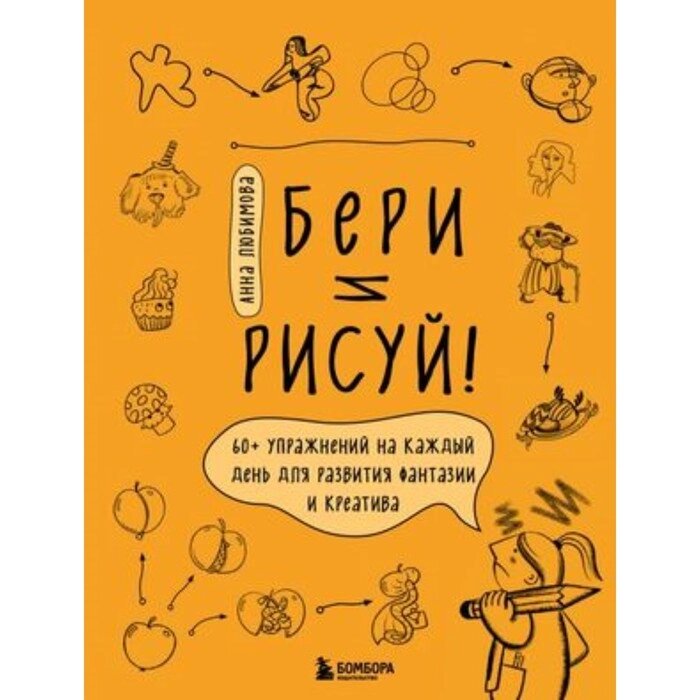 Бери и рисуй! 60+ упражнений на каждый день для развития фантазии и креатива. Любимова А. А. от компании Интернет-гипермаркет «MALL24» - фото 1