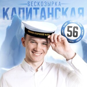 Бескозырка "Военно-Морской Флот", взрослая, р-р. 56