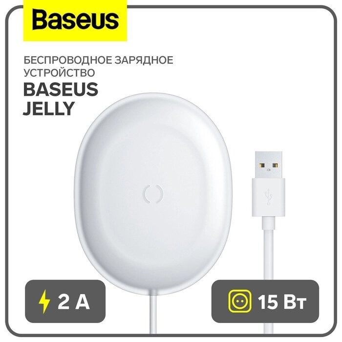 Беспроводное зарядное устройство Baseus Jelly, 2 А, 15W, белое от компании Интернет-гипермаркет «MALL24» - фото 1