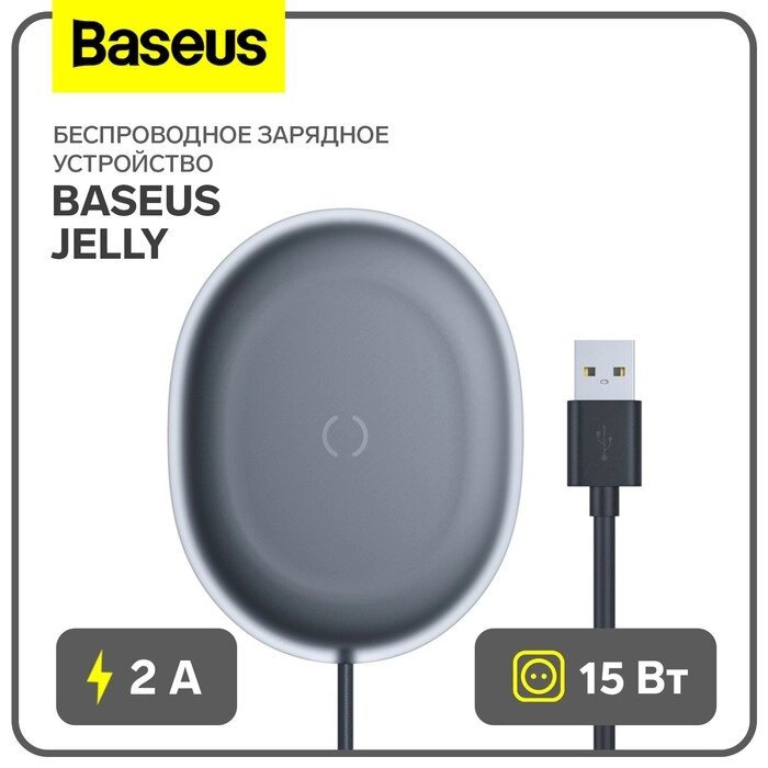 Беспроводное зарядное устройство Baseus Jelly, 2 А, 15W, чёрное от компании Интернет-гипермаркет «MALL24» - фото 1