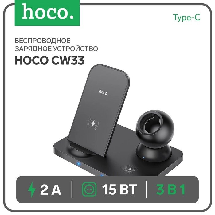 Беспроводное зарядное устройство Hoco CW33 3-в-1,  15 Вт, Type-C, 2 А, чёрное от компании Интернет-гипермаркет «MALL24» - фото 1