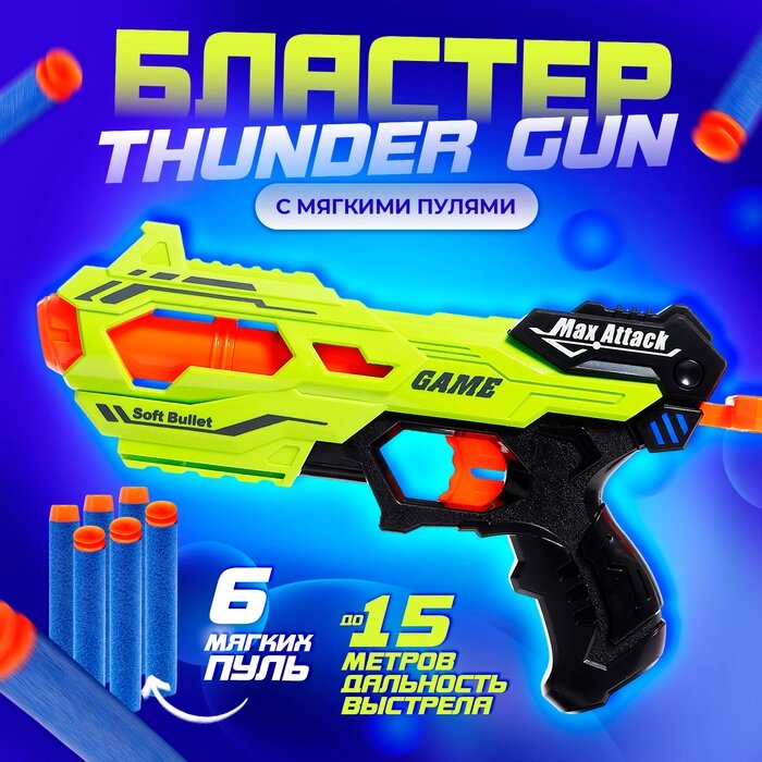 Бластер THUNDER GUN, стреляет мягкими пулями, №SL-05350 от компании Интернет-гипермаркет «MALL24» - фото 1