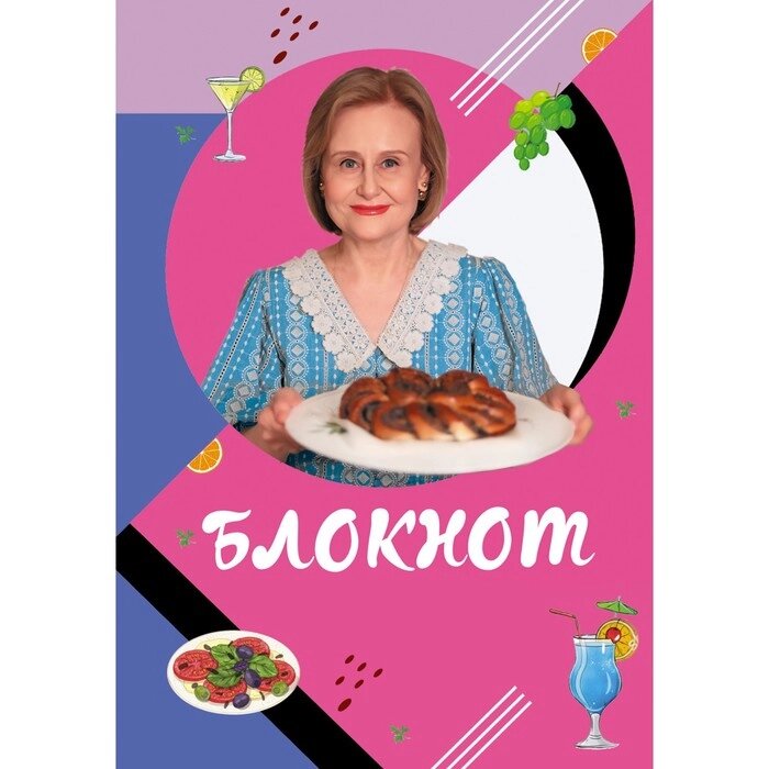 Блокнот для кулинарных рецептов Дарьи Донцовой. Донцова Д. А. от компании Интернет-гипермаркет «MALL24» - фото 1