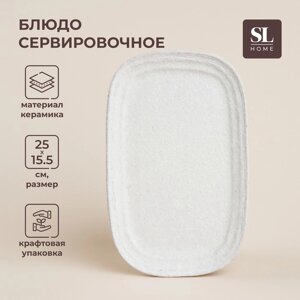 Блюдо для подачи SL Home "Арена Бланка", 2515,5 см, цвет белый