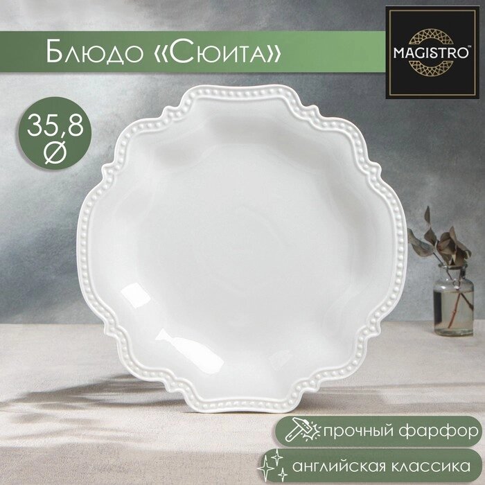 Блюдо фарфоровое Magistro "Сюита", d=35,8 см, цвет белый от компании Интернет-гипермаркет «MALL24» - фото 1