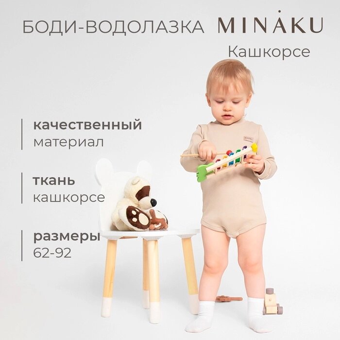 Боди-водолазка детская MINAKU, цвет бежевый, рост 62-68 см от компании Интернет-гипермаркет «MALL24» - фото 1