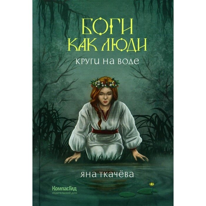 Боги как люди. Книга 1. Круги на воде. Ткачева Я. от компании Интернет-гипермаркет «MALL24» - фото 1