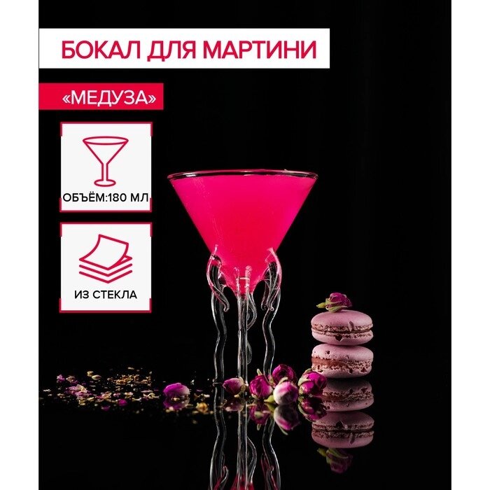 Бокал для мартини "Медуза", 180 мл от компании Интернет-гипермаркет «MALL24» - фото 1