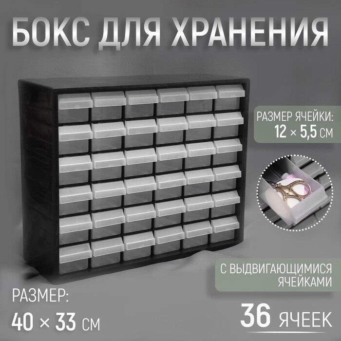 Бокс для хранения мелочей с выд яч 40*33*14см черный О-36 от компании Интернет-гипермаркет «MALL24» - фото 1