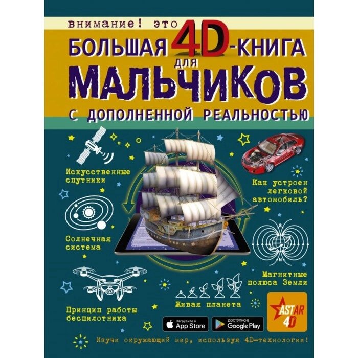 Большая 4D-книга для мальчиков с дополненной реальностью. Кошевар Д. В., Ликсо В. В., Мерников А. Г., Талер М. от компании Интернет-гипермаркет «MALL24» - фото 1