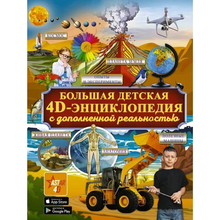 Большая детская 4D энциклопедия с дополненной реальностью от компании Интернет-гипермаркет «MALL24» - фото 1