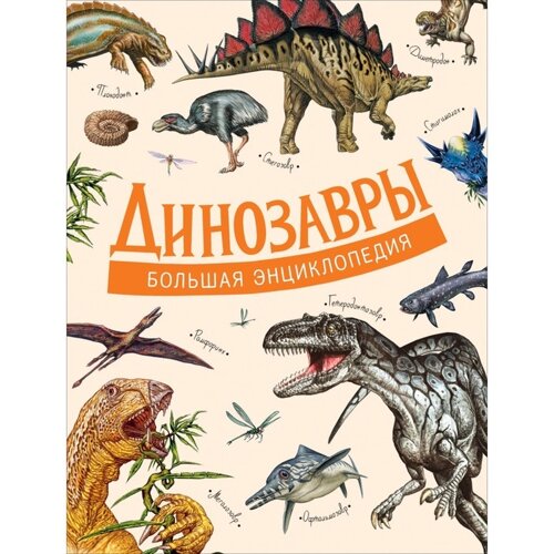 Большая энциклопедия. Динозавры