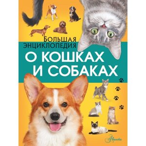 Большая энциклопедия о кошках и собаках. Вайткене Л. Д.