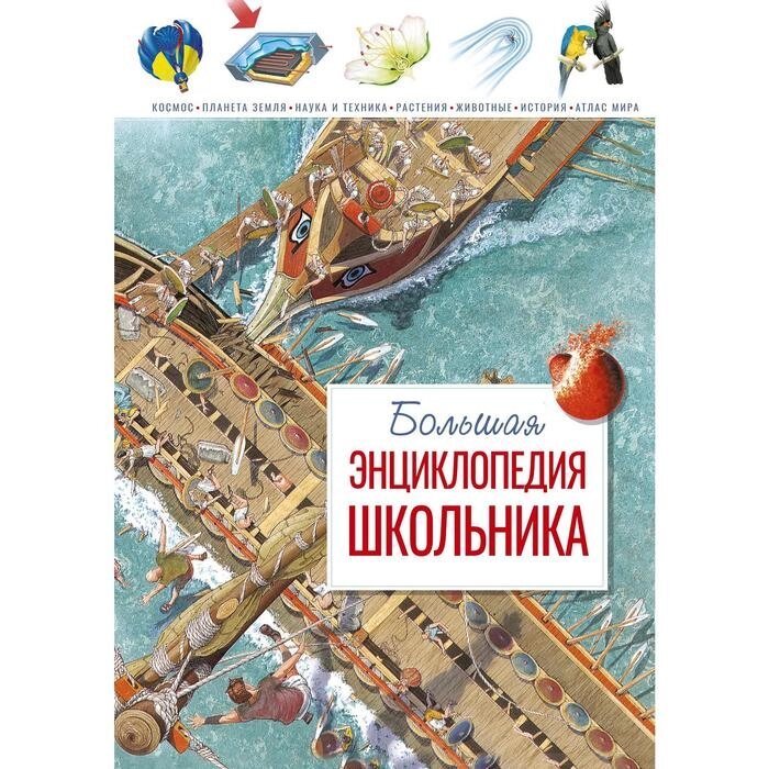 Большая энциклопедия школьника. Конноли Ш. от компании Интернет-гипермаркет «MALL24» - фото 1