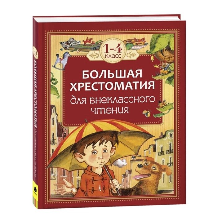 Большая хрестоматия для внеклассного чтения. 1-4 класс от компании Интернет-гипермаркет «MALL24» - фото 1