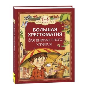 Большая хрестоматия для внеклассного чтения. 1-4 класс