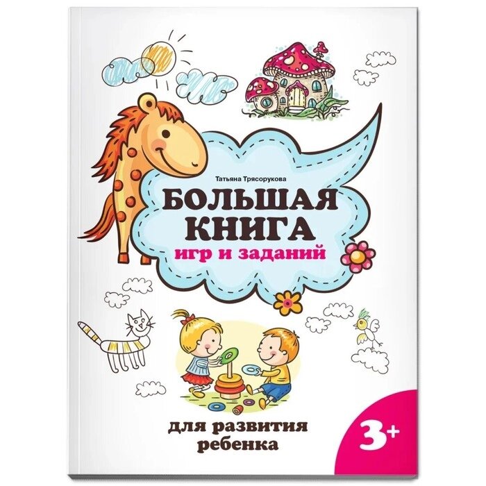 Большая книга игр и заданий для развития ребенка 3+. Трясорукова Т. П. от компании Интернет-гипермаркет «MALL24» - фото 1
