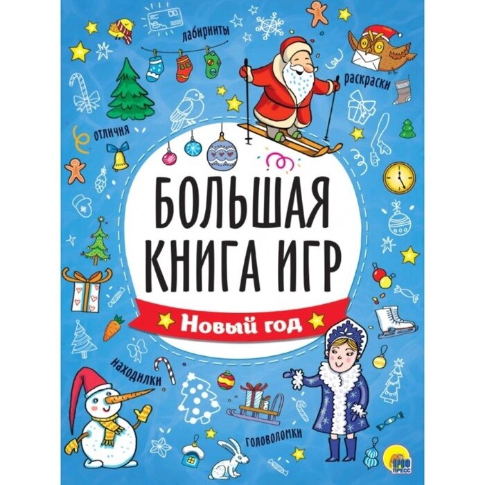 Большая книга игр. Новый год от компании Интернет-гипермаркет «MALL24» - фото 1