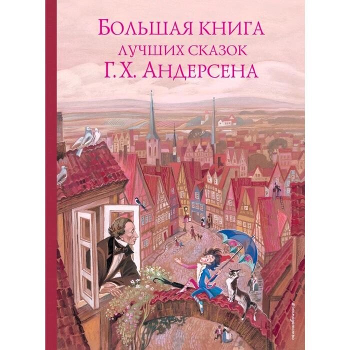 Большая книга лучших сказок Г. Х. Андерсена (ил. Н. Гольц) от компании Интернет-гипермаркет «MALL24» - фото 1