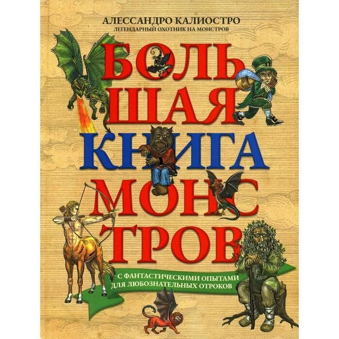 Большая книга монстров с фантастическими опытами для любознательных отроков. Калиостро Алессандро от компании Интернет-гипермаркет «MALL24» - фото 1