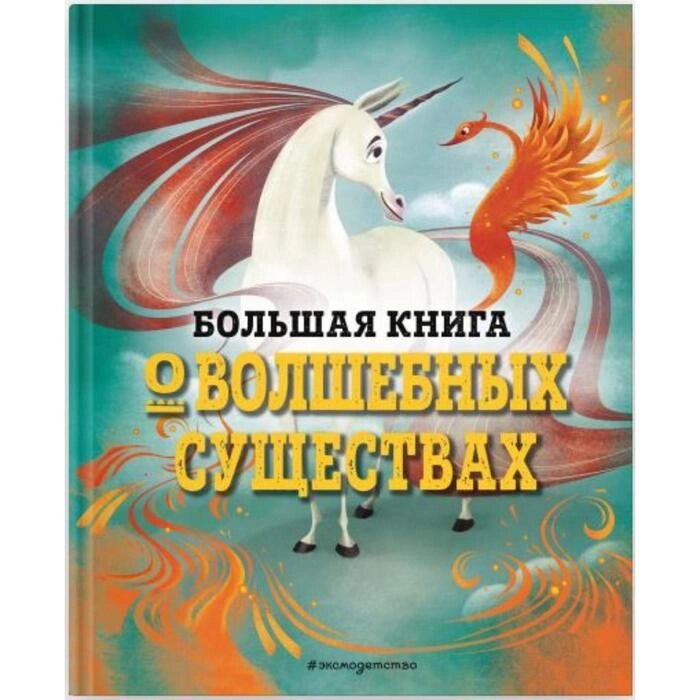 Большая книга о волшебных существах. Джузеппе Д’Анна от компании Интернет-гипермаркет «MALL24» - фото 1