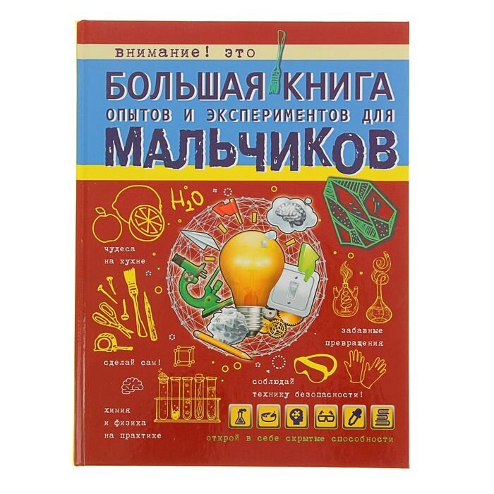 Большая книга опытов и экспериментов для мальчиков. Вайткене Л. Д. от компании Интернет-гипермаркет «MALL24» - фото 1