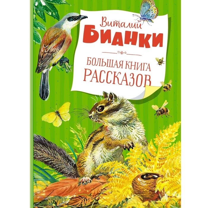 Большая книга рассказов. Бианки В. В. от компании Интернет-гипермаркет «MALL24» - фото 1