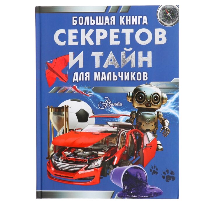 Большая книга секретов и тайн для мальчиков. Мерников А. Г., Пирожник С. С. от компании Интернет-гипермаркет «MALL24» - фото 1