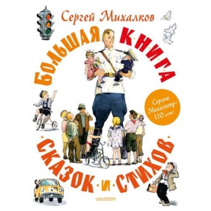 Большая книга сказок и стихов. Михалков С. В. от компании Интернет-гипермаркет «MALL24» - фото 1