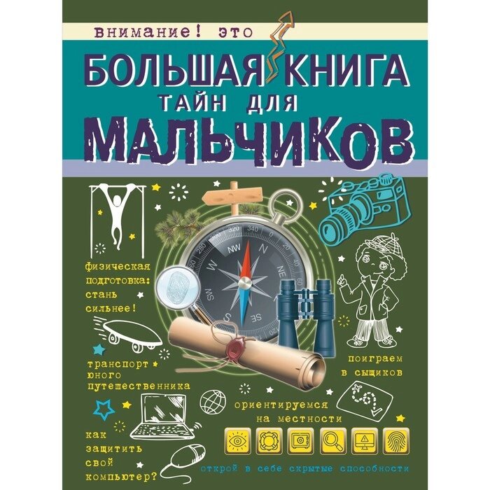 Большая книга тайн для мальчиков от компании Интернет-гипермаркет «MALL24» - фото 1