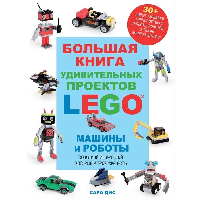 Большая книга удивительных проектов LEGO. Машины и роботы. Дис С. от компании Интернет-гипермаркет «MALL24» - фото 1