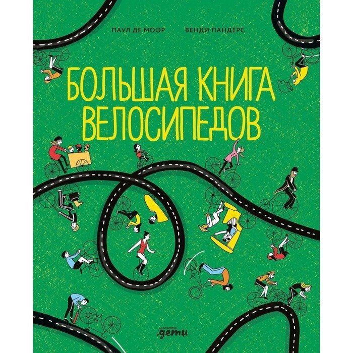 Большая книга велосипедов. Моор П. де от компании Интернет-гипермаркет «MALL24» - фото 1