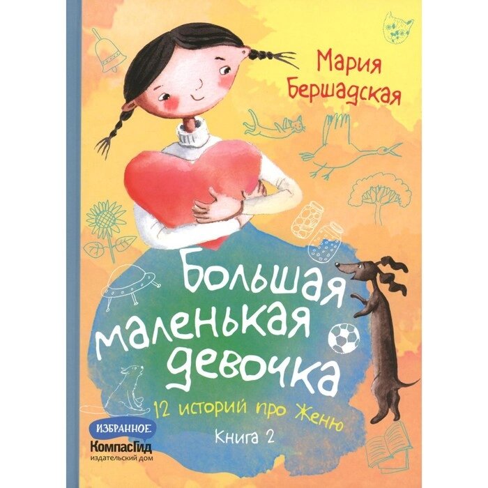 Большая маленькая девочка. 12 историй про Женю. Книга 2. 2-е издание, стереотипное. Бершадская М. от компании Интернет-гипермаркет «MALL24» - фото 1