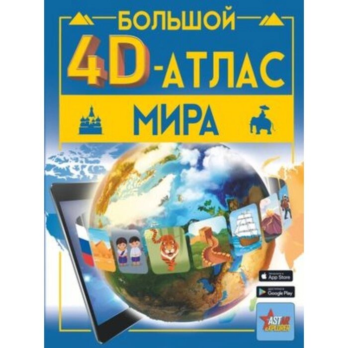 Большой 4D-атлас мира. Тараканова М. В., Ликсо В. В. от компании Интернет-гипермаркет «MALL24» - фото 1