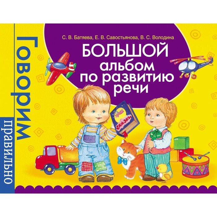 Большой альбом по развитию речи. Батяева С. В., Савостьянова Е. В., Володина В. С. от компании Интернет-гипермаркет «MALL24» - фото 1