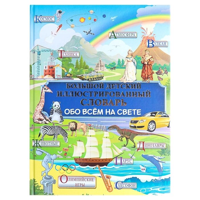 Большой детский иллюстрированный словарь обо всём на свете. Алексеева В. К., Вайткене Л. Д., Ликсо В. В. от компании Интернет-гипермаркет «MALL24» - фото 1