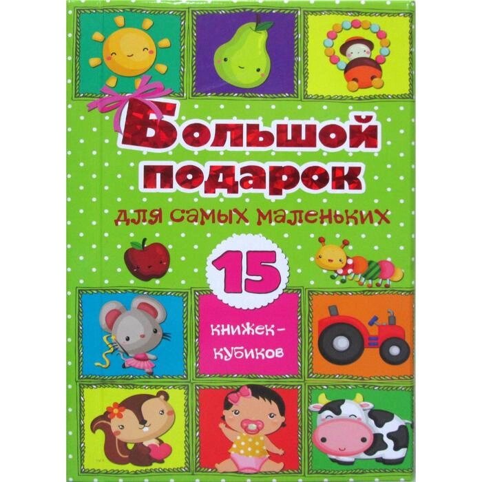 Большой подарок для самых маленьких. 15 книжек-кубиков!. Станкевич С. А. от компании Интернет-гипермаркет «MALL24» - фото 1