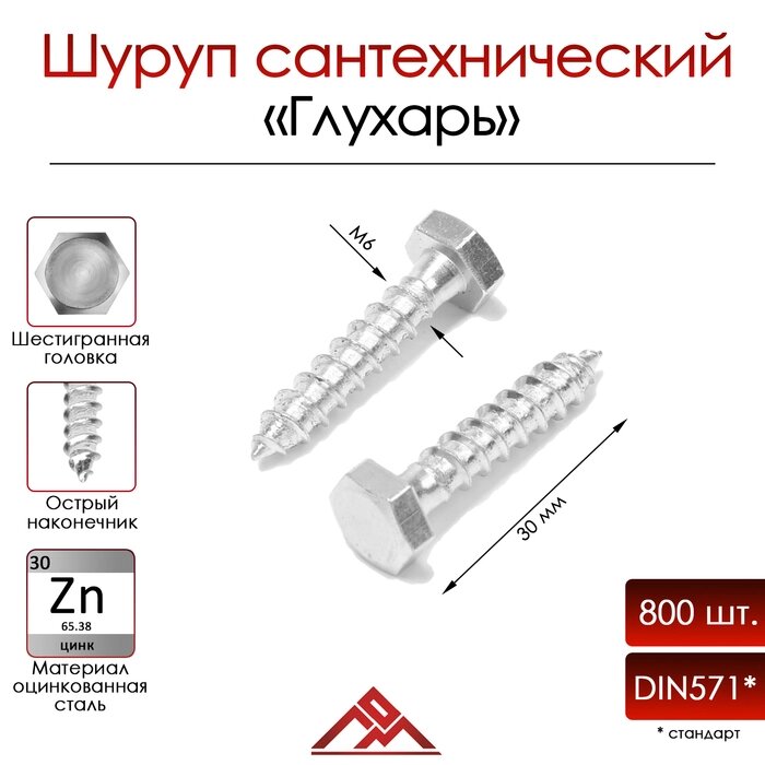 Болт сантехнический 6х30 мм, "Глухарь" DIN 571 800 шт от компании Интернет-гипермаркет «MALL24» - фото 1