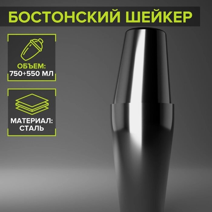 Бостонский шейкер, 750+550 мл, 9926,5 см, 304 сталь, цвет серебро от компании Интернет-гипермаркет «MALL24» - фото 1