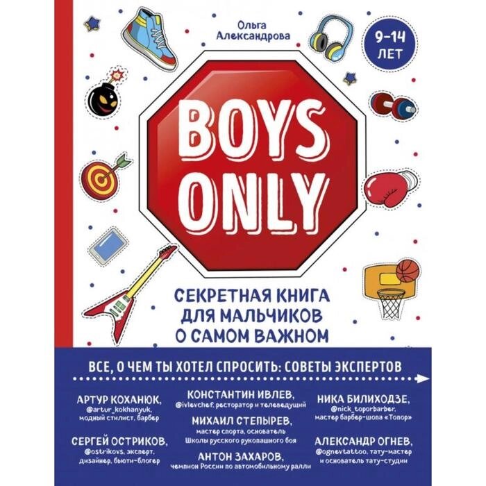 Boys Only. Секретная книга для мальчиков о самом важном от компании Интернет-гипермаркет «MALL24» - фото 1