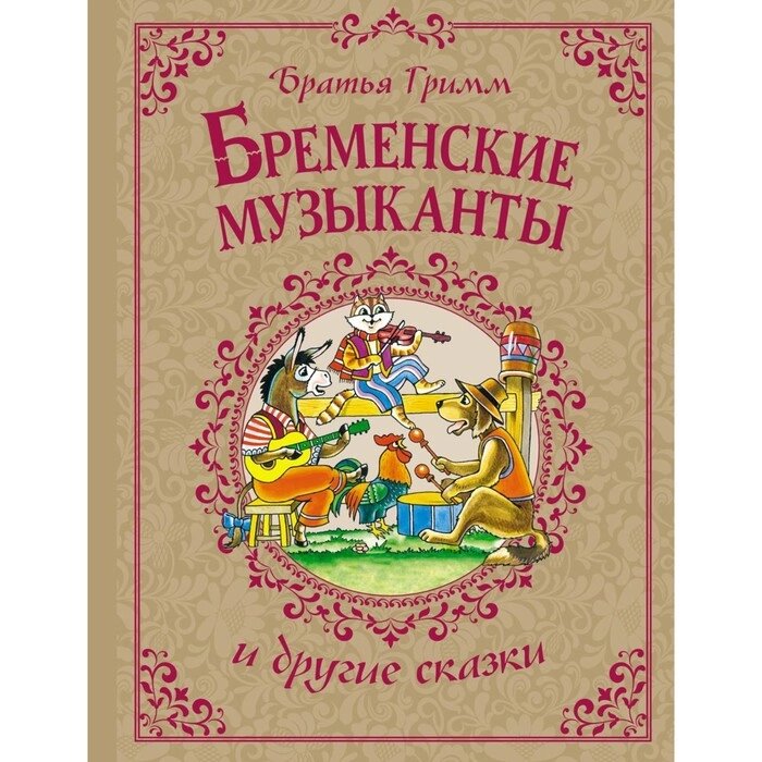 Бременские музыканты и другие сказки. Гримм Я., Гримм В. от компании Интернет-гипермаркет «MALL24» - фото 1