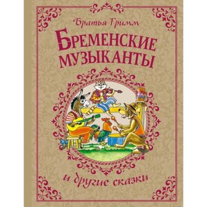 Бременские музыканты и другие сказки. Гримм Я., Гримм В.