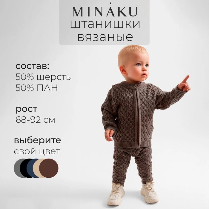 Брюки детские вязаные MINAKU, цвет кофейный, рост 86-92 см от компании Интернет-гипермаркет «MALL24» - фото 1