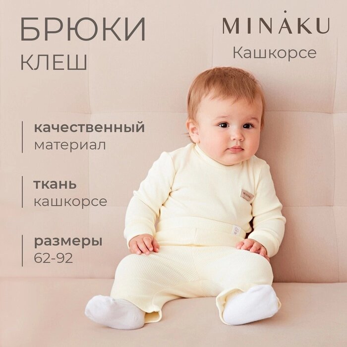 Брюки (клеш) для девочки MINAKU, цвет айвори, рост 62-68 см от компании Интернет-гипермаркет «MALL24» - фото 1