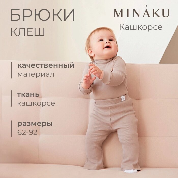 Брюки (клеш) для девочки MINAKU, цвет коричневый, рост 62-68 см от компании Интернет-гипермаркет «MALL24» - фото 1