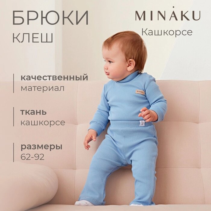 Брюки (клеш) для девочки MINAKU, цвет пыльно-голубой, рост 62-68 см от компании Интернет-гипермаркет «MALL24» - фото 1