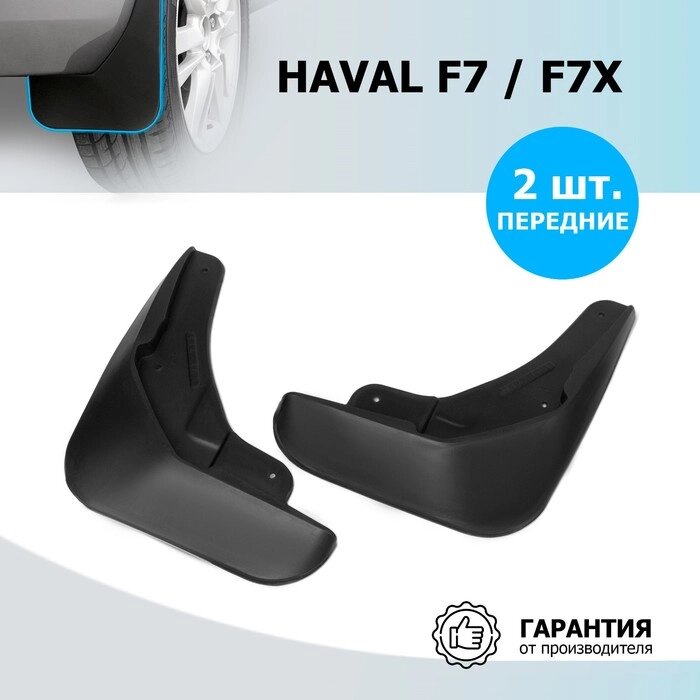 Брызговики передние Rival для Haval F7 2022-н. в./F7x 2022-н. в., термоэластопласт, 2 шт от компании Интернет-гипермаркет «MALL24» - фото 1